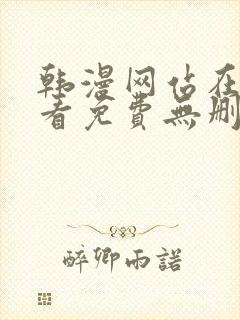 韩漫网站在线观看免费无删减漫画