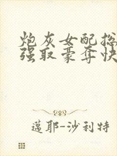 炮灰女配总在被强取豪夺快穿