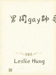男同gay帅哥封面