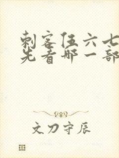 刺客伍六七应该先看哪一部