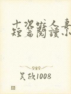 十次啦人妻激情短篇阅读小说封面