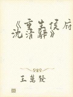 《重生侯府嫡女沈清辞》