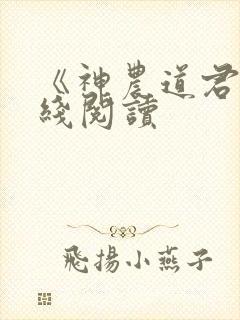 《神农道君》在线阅读