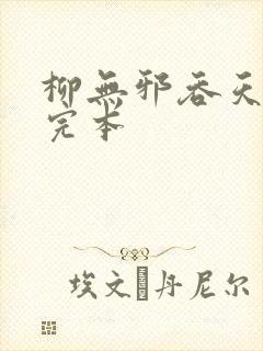 柳无邪吞天神鼎完本