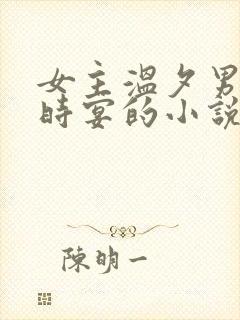 女主温夕男主蒋时宴的小说