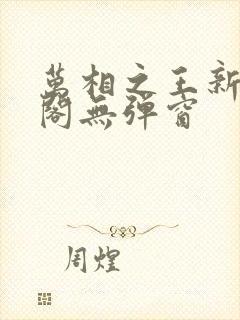 万相之王新笔趣阁无弹窗封面