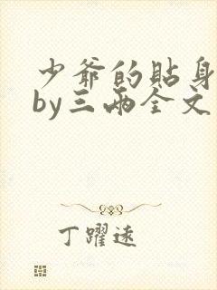 少爷的贴身书童by三两全文免费阅读