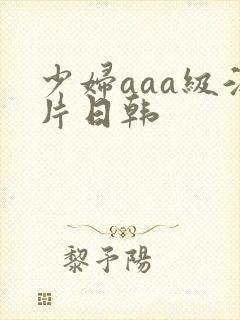 少妇aaa级淫片日韩