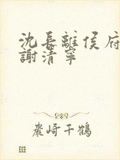 沈长离侯府嫡女谢清宁