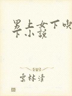 男上女下吃胸摸下小说