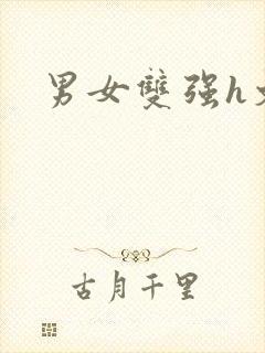 男女双强h文