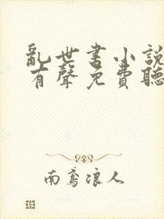 乱世书小说全集有声免费听