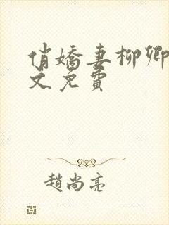 俏娇妻柳卿伊全文免费