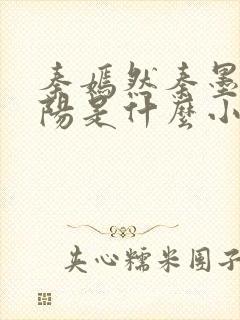 秦嫣然秦墨浓林阳是什么小说