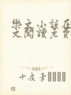 乐文小说在线全文阅读免费无弹窗