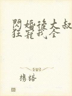 闪婚后大叔每天狂宠我全