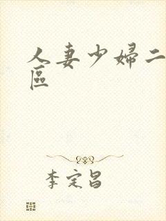 人妻少妇二区三区