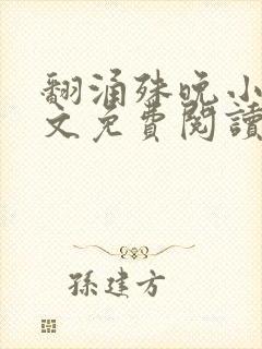 翻涌殊晚小说全文免费阅读笔趣阁封面