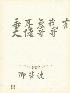 垂耳兔我有七个大佬哥哥