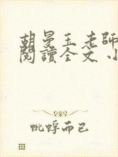 胡曼玉老师免费阅读全文 小说在线阅读封面