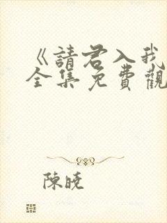 《请君入我怀》全集免费观看封面