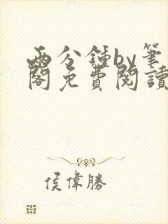 两分钟by笔趣阁免费阅读最新章节