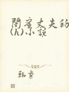 闺蜜丈夫的疯狂(h)小说封面