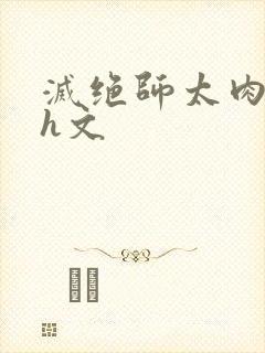 灭绝师太肉辣文h文