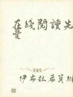 在线阅读先婚厚爱