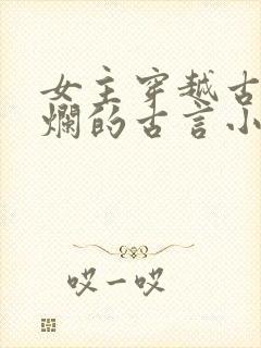 女主穿越古代摆烂的古言小说