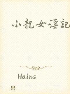小龙女淫记前篇