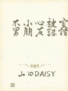 不小心被室友的男朋友认错