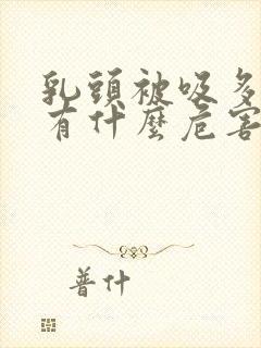 乳头被吸多了会有什么危害吗