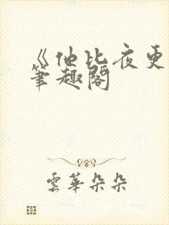 《他比夜更黑》笔趣阁