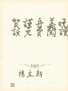 贺谨舟姜晚夏小说免费阅读最新章节