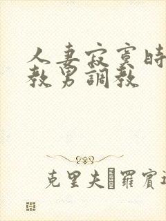 人妻寂寞时被调教男调教