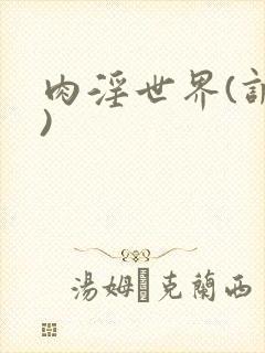 肉淫世界(调教)