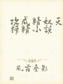 攻成精奴天天被榨精小说封面