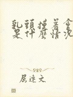 乳头摸着会难受是什么情况封面