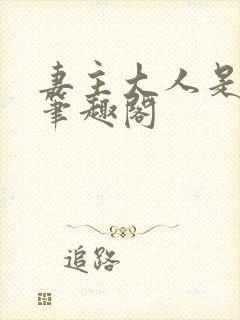 妻主大人是道祖笔趣阁