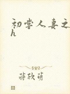 初尝人妻之名器h