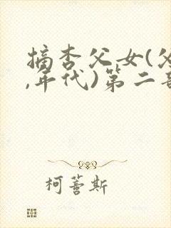 摘杏父女(父女,年代)第二部免费阅读