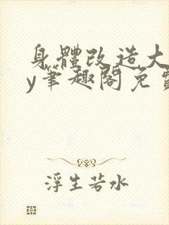 身体改造大全by笔趣阁免费阅读