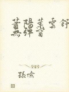 萧阳叶云舒阅读无弹窗