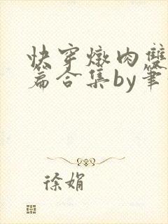 快穿炖肉双性短篇合集by笔趣阁免费阅读封面