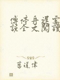 傅停舟迟雾眠小说全文阅读封面