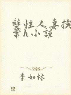 双性人妻挨脔日常h小说封面