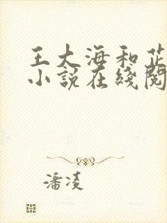 王大海和芷晴的小说在线阅读