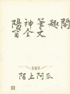 阳神笔趣阁无弹窗全文