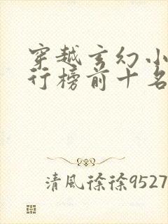 穿越玄幻小说排行榜前十名巅峰之作